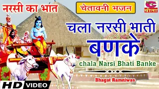 5 bhagat ramniwas chala narsi bhati banke chetawani bhajan narsi ka bhaat