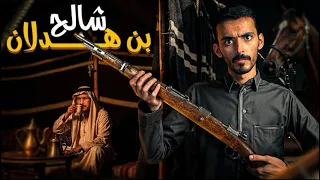 شاعر توقع موت أخوه وأبنه بنفس الطريقة شالح بن هدلان 