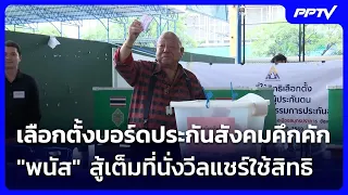 เลือกตั้งบอร์ดประกันสังคมคึกคัก - "พนัส" สู้เต็มที่นั่งวีลแชร์ใช้สิทธิ | เข้มข่าวค่ำ | 11 ต.ค. 69