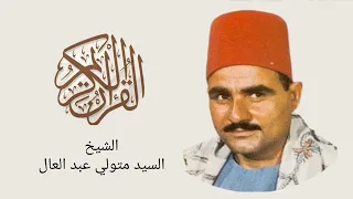 سورة النحل والإسراء الشيخ السيد متولي عبد العال يرحمه الله 