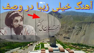 آهنگ خیلی زیبا در وصف قهرمان ملی کشور شهید احمد شاه مسعود دندنها