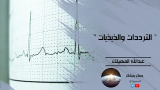 الترددات والذبذبات الشيخ عبدالله المهيلان 