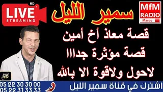 سمير الليل قصة معاذ أخ أمين قصة مؤثرة جدااا لاحول ولاقوة الا بالله Samir Lail 2024 