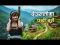Lagu Deuralima Parkhi Base - Resham Chhetri [ Official Music Video]  देऊरालीमा  पर्खी बसे