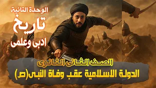 الدوله الاسلاميه عقب وفاه الرسول تاريخ ٢ ثانوي الوحدة التانية الترم الاول دفعه 2026 