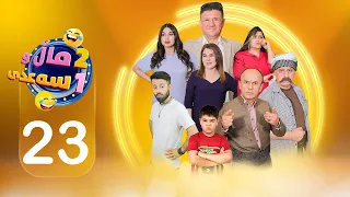 2 ماڵ و 1 سەعدی ئەڵقەی بیست و سێ 2Mal W 1 Saadi Alqay 23 