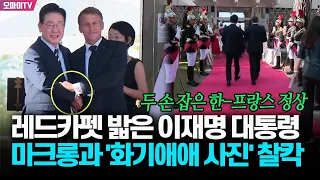 [현장] 레드카펫 밟은 이재명 대통령, 마크롱과 '화기애애 사진' 찰칵