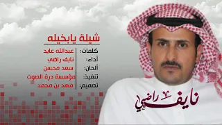 شيلة يابخيله نايف راضي 