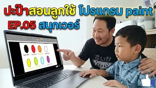 ปะป๊าสอนลูกใช้โปรแกรมPaint ep.05 #วาดรูปในคอม #โปรแกรมPaint #กิจกรรมครอบครัว #น้องกูเกิ้ลchannel