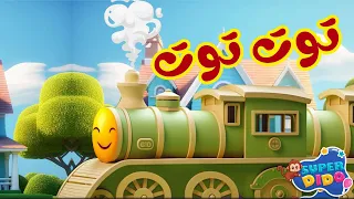 توت توت قطر صغنطوط اغاني اطفال بيبي سوبر ديدو New 