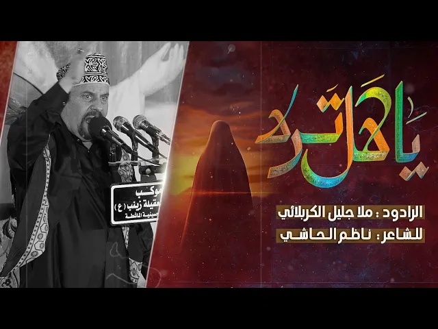 ⁣يا هل ترة  || ملا جليل الكربلائي || للشاعر ناظم الحاشي || محرم الحرام 1446 هجري 2024 ميلادي