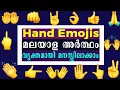 whatsapp hand emoji real meanings in malayalam Hand emoji real meaning malayalam
