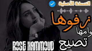 زفوها وامها تصيح   زفوها بسكوت  كاملة   روز حمود      تريند تيكتوك دندنها