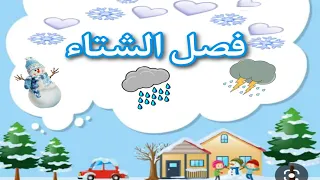 فيديو تعليمي للأطفال عن فصل الشتاء 