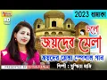 Download Lagu Joydev Mela | জয়দেব কেন্দুলি মেলা 2023 | Joydev Kenduli Mela 2023 | Susmita Maji | Alor Disha Folk