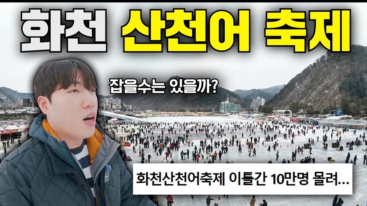 100만 명이 찾는 국내 최고의 겨울축제는 재밌을까? サムネイル