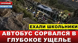 🔴АВТОБУС СОРВАЛСЯ С ГОРНОЙ ДОРОГИ… Крупнейшая катастрофа в истории страны