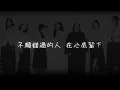 再見的時候-電影〈陽光女子合唱團〉主題曲-再見版【歌詞】