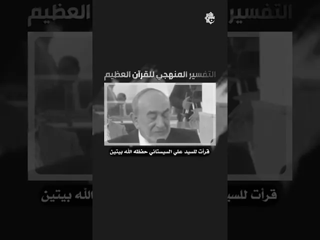 ⁣بيتين من الشعر عند السيد السيستاني(الدكتور محمد حسين الصغير)