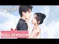 Download Lagu Full Version | The conflict and love between two childhood sweethearts | [Yan Zhi's Romantic Story]