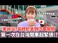 Download Lagu 在台灣結婚後為了買車決定挑戰考台灣汽車駕照！🔥三天內不會開車到直接上高速公路飆到屏東！？｜【Ma的挑戰】｜VLOG｜ 【我是Mana】