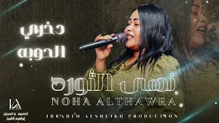 نهى الثوره دخري الحوبه Sudanese Music حصري  نهى الثوره دخري الحوبه Sudanese Music حصري