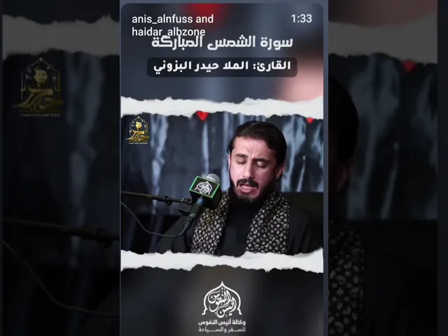 ⁣سورة الشمس || القارئ حيدر محسن البزوني