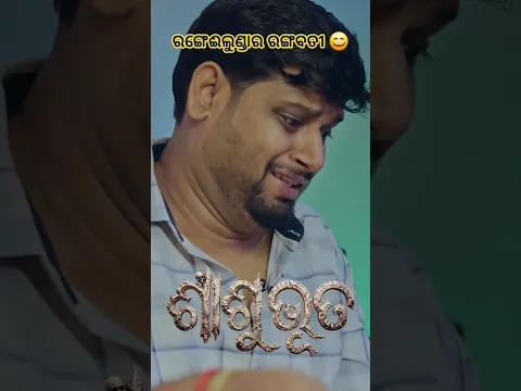 ନୂଆ କମେଡି ଦେଖିଲେଣି ନା ନାଇଁ