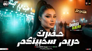 حضرت حريم سحبيتكو   الشماتين مستنين علي نار   دنيا الالفي   كريم ناعوس   ترند التيك توك   شعبي      دندنها
