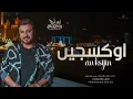 ماجد المهندس - اوكسجين (حصرياً)-2023 Majed El Mohandes