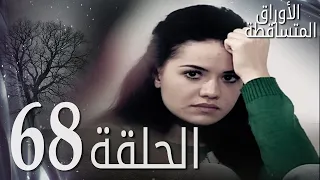 الأوراق المتساقطة الحلقة 68 كاملة مدبلجة بالعربية Leaf Cast 