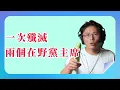 Download Lagu 【 黃國昌 】 你們自己看了會不會覺得噁心！ _ 2025.06.16