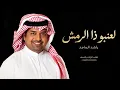 راشد الماجد - لعنبو ذا الرمش ( النسخه الأصليه) Rashed Al-Majed
