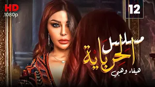 مسلسل الحرباية الحلقة 12 Al Herbaya Series Episode 