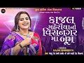 Download Lagu Kajal Maheriya || વિસનગર મા બૂમ || Live Program 2025 