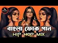 Lagu Bangla Folk Mashup 2025 - Eshaan Remix | Hip Hop Mix | Nonstop Bangla Remix | Nonstop Trending Song