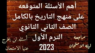 اسئله شامله على منهج التاريخ بالكامل الصف الثاني الثانوي الترم الأول 