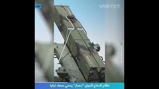 نظام الدفاع الجوي  حصار  يحمي سماء تركيا دندنها