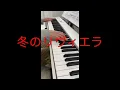 【ピアノ】冬のリヴィエラ／森進一・Fuyu no Riviera／Shinichi Mori【ソロ】