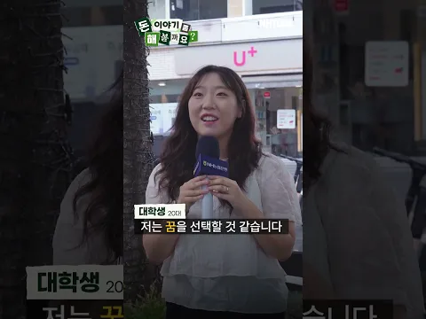 월급 VS 꿈! 여러분의 선택은?ㅣ 돈 이야기 좀 해볼까요? 혜화 편✨