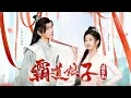 Download Lagu 【Full Movie】女孩穿越到古代成為惡毒繼母，為了改變慘死結局，憑藉現代知識發家致富，收穫愛情，走上人生巔峰！！#电影 #cdrama #霸道娘子请指教