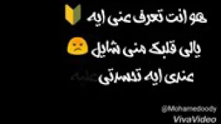 هو انت تعرف عني ايه يالي قلبك مني شايل دندنها