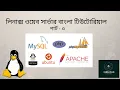 Install Apache Server Create First HTML Website Part - 3 Linux Web Server Bangla Tutorial