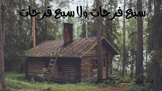 حكاية سبع فرحات ولا سبع قرحات باللهجة الجزائرية دندنها