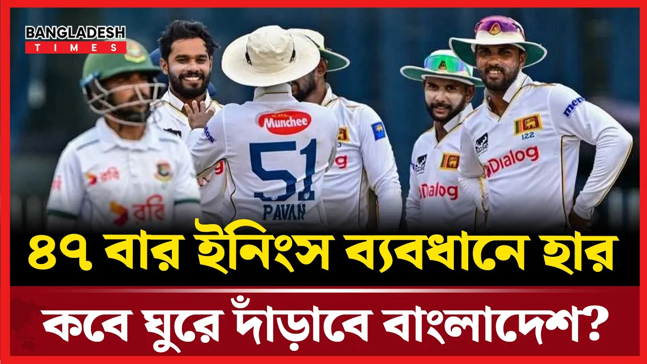 আবারও ব্যাটিং ব্যর্থতা, ইনিংস ব্যবধানে লঙ্কানদের কাছে বিধ্বস্ত শান্তরা!
