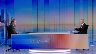 Nharkom Said September 05, 2026 - الجمارك بين الإصلاح ومواجهة الفساد