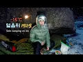 Lagu -15℃ 아슬아슬 얼음계곡 위에서 하룻밤 보내기/ 솔로 백패킹