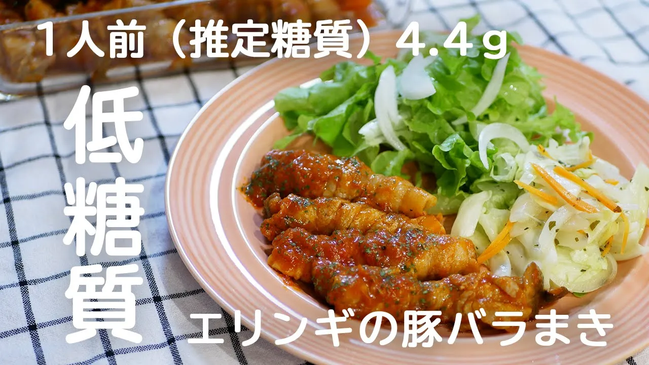 エリンギの豚バラまき　トマト煮込み　低糖質／ケトジェニックダイエット