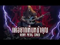 แค่อยากเห็นหน้าคุณ - Heavy Metal Cover #โลโซ #cover #เพลงร็อค #heavymetal