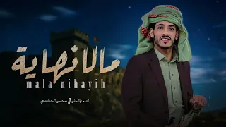 محسن الحكمي مالا نهاية حصري 2024  محسن الحكمي مالا نهاية حصري 2024